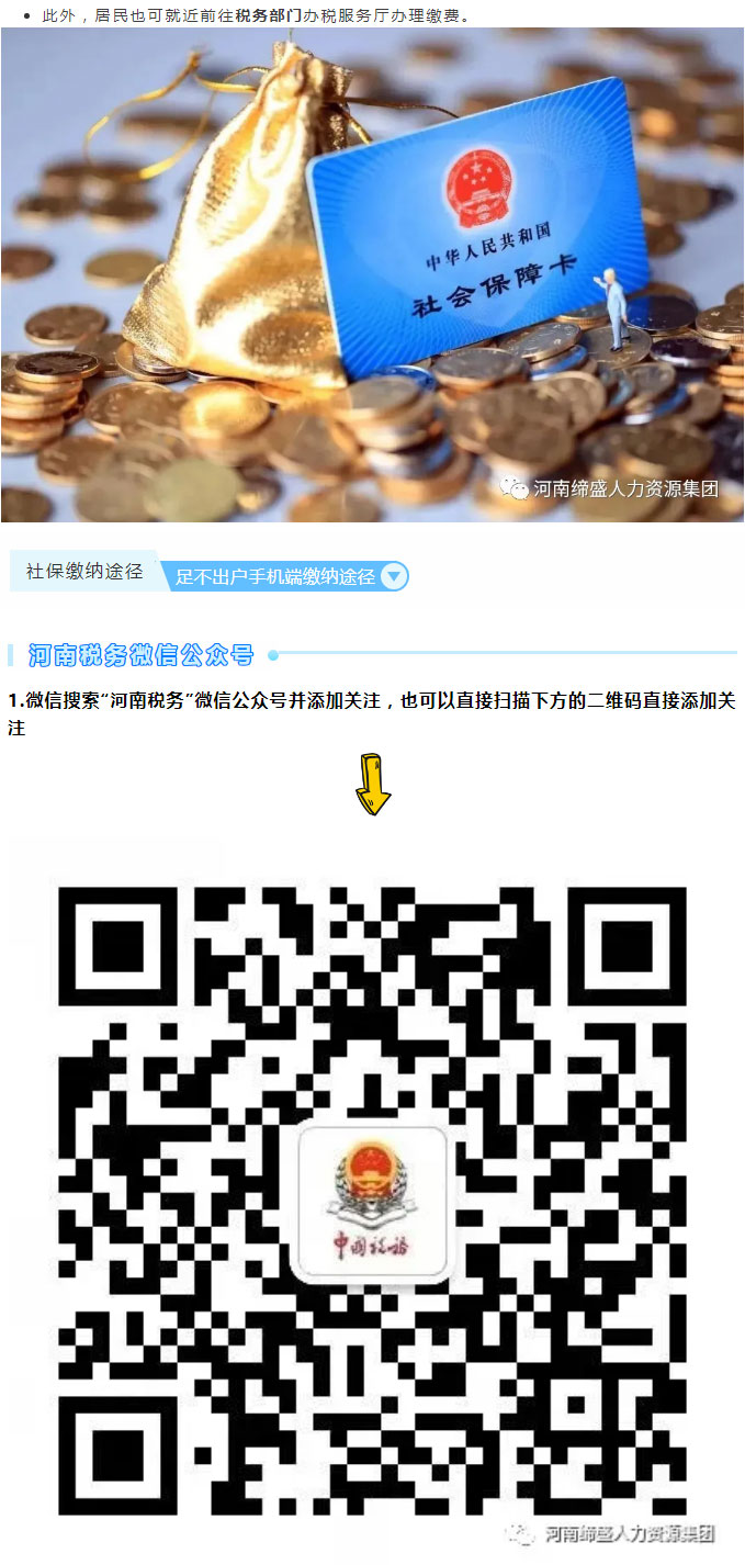 河南省城鄉(xiāng)居民社會保險費繳納途徑匯總_02