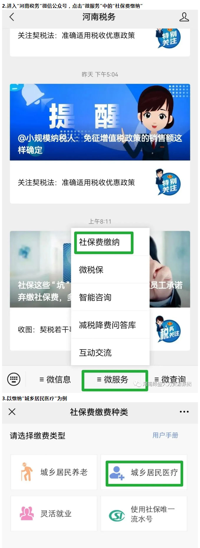 河南省城鄉(xiāng)居民社會保險費繳納途徑匯總_03