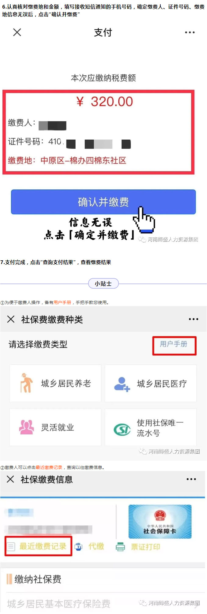 河南省城鄉(xiāng)居民社會保險費繳納途徑匯總_05