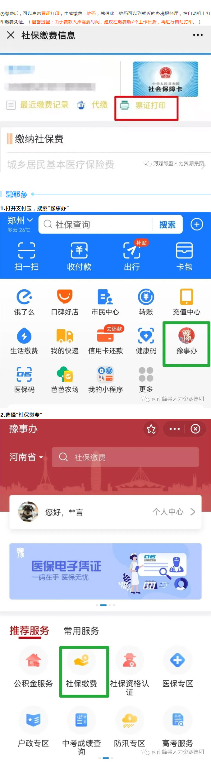 河南省城鄉(xiāng)居民社會保險費繳納途徑匯總_06